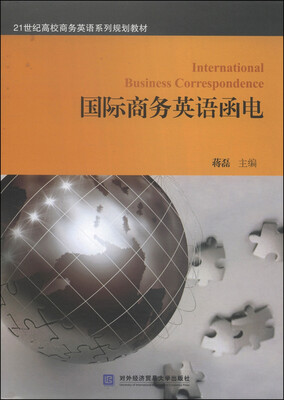 

国际商务英语函电/21世纪高校商务英语系列规划教材