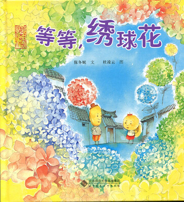

北京记忆·皇城童话《等等，绣球花》