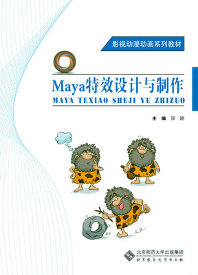 

影视动漫动画系列教材：Maya特效设计与制作