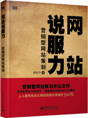 

网站说服力：营销型网站策划