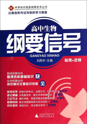 

中学知识技能纲要信号丛书高中生物纲要信号(必修+选修