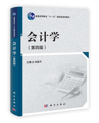 

普通高等教育“十一五”国家级规划教材：会计学（第4版）