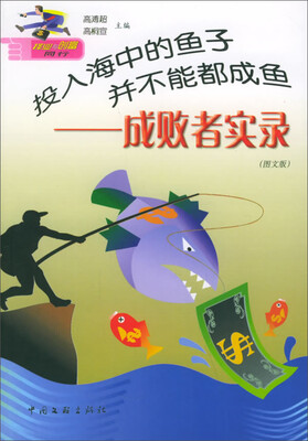 

投入海中的鱼子并不能都成鱼：成败者实录（图文版）