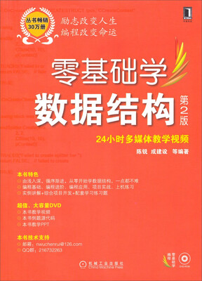 

零基础学编程：零基础学数据结构（第2版 附24小时多媒体教学视频）
