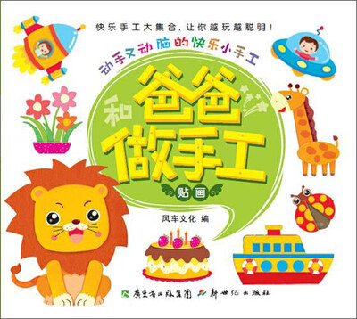 

动手又动脑的快乐小手工·和爸爸做手工贴画