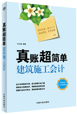 

真账超简单建筑施工会计