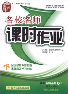 

2016名校名师课时作业 高中生物必修3 R