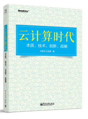 

云计算时代本质、技术、创新、战略