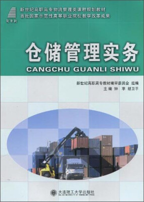 

仓储管理实务/新世纪高职高专物流管理类课程规划教材