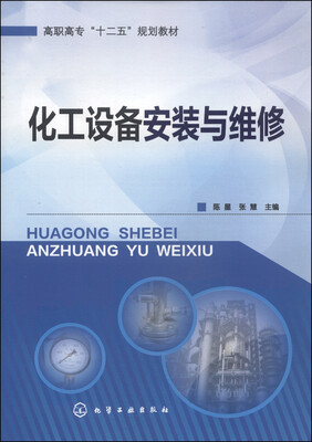 

化工设备安装与维修/高职高专“十二五”规划教材附光盘1张