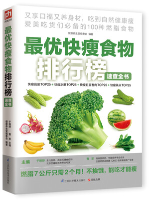 

最优快瘦食物排行榜速查全书