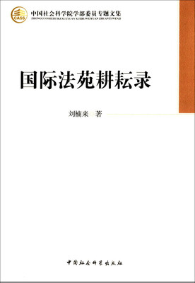 

国际法苑耕耘录学部委员专题文集