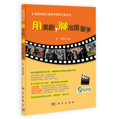 

美剧地道口语即学即用大放送：用美剧，聊出国留学