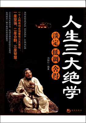 

人生三大绝学：淡定·低调·舍得