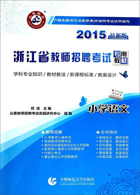 

山香教育·浙江省教师招聘考试专用教材：小学语文（2015最新版）