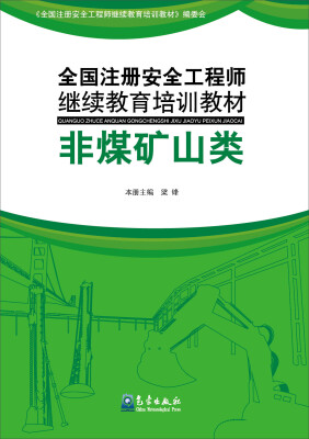 

全国注册安全工程师继续教育培训教材：非煤矿山类