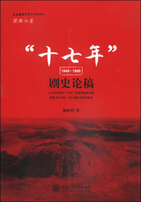 

“十七年”剧史论稿（1949-1966）