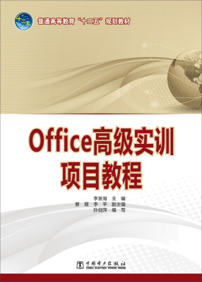 

普通高等教育“十二五”规划教材：Office高级实训项目教程