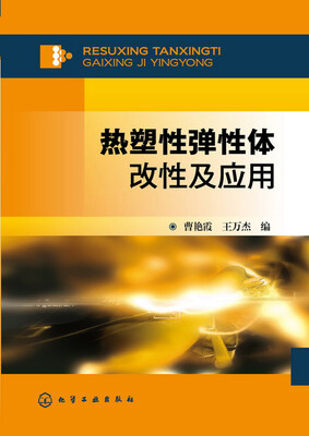 

热塑性弹性体改性及应用