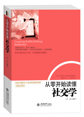 

从零开始读懂社交学