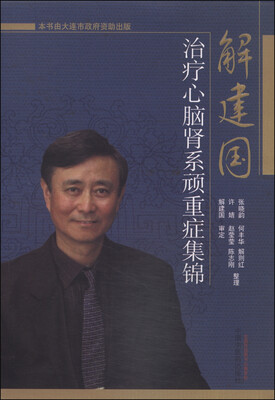

解建国治疗心脑肾系顽重症集锦