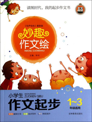 

妙趣作文绘：小学生作文起步（一至三年级适用 绘声绘色 最新版）