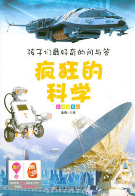 

孩子们最好奇的问与答：疯狂的科学