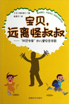 

宝贝，远离怪叔叔：防范专家的儿童安全手册
