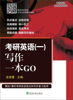 

考研英语名师辅导系列：考研英语（一）写作一本GO