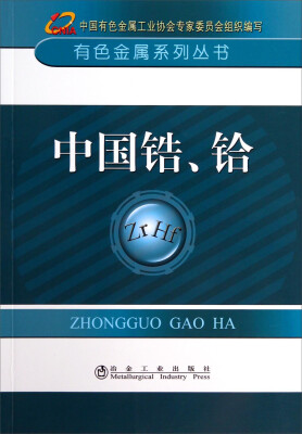 

有色金属系列丛书：中国锆、铪