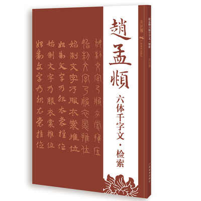 

赵孟頫六体千字文·检索
