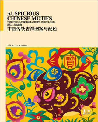 

中国传统图案与配色系列丛书：中国传统吉祥图案与配色