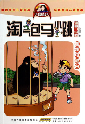 

淘气包马小跳：跳跳电视台（漫画升级版）