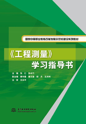 

《工程测量》学习指导书/国家中等职业教育改革发展示范校建设系列教材