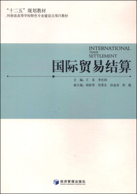 

国际贸易结算/“十二五”规划教材·河南省高等学校特色专业建设点项目教材