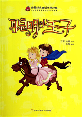 

世界经典童话明星故事：聪明小王子