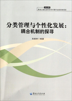 

分类管理与个性化发展：耦合机制的探寻