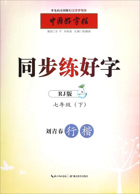 

中国好字帖：同步练好字（七年级下 RJ版 刘青春行楷）