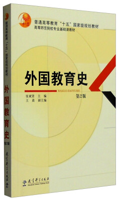 

外国教育史（第2版）