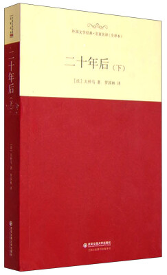 

外国文学经典·名家名译（全译本） 二十年后（下）