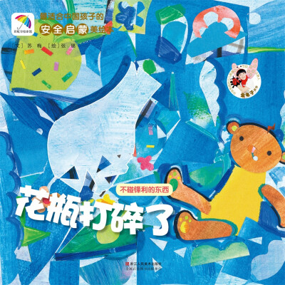 

适合中国孩子的安全启蒙美绘本：花瓶打碎了