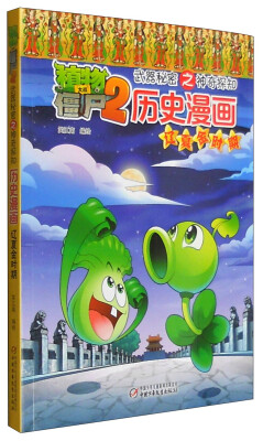 

植物大战僵尸2武器秘密之神奇探知 历史漫画（辽夏金时期）