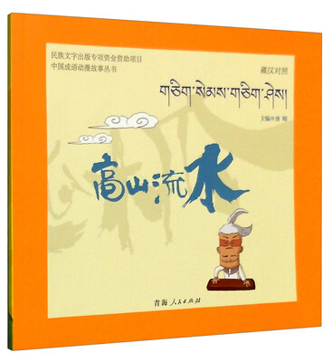 

中国成语动漫故事丛书：高山流水（藏汉对照）