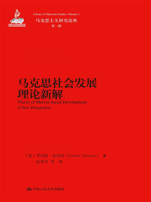 

马克思社会发展理论新解/马克思主义研究论库·第一辑
