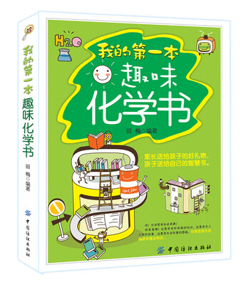 

我的第一本趣味化学书
