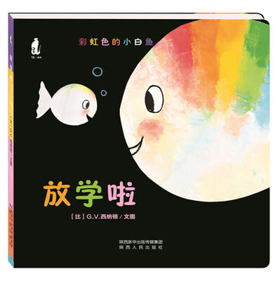 

暖绘本彩虹色的小白鱼纸板书 放学啦