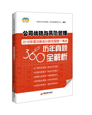 

2016年度注册会计师全国统一考试历年真题360°全解析 公司战略与风险管理