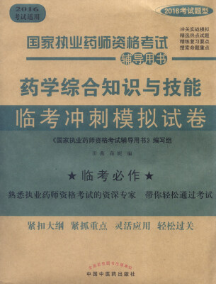 

国家执业药师资格考试辅导用书：药学综合知识与技能临考冲刺模拟试卷（2016考试适用）