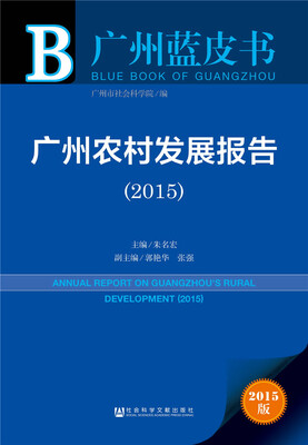 

广州蓝皮书：广州农村发展报告（2015）