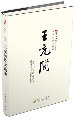

王充闾散文选集